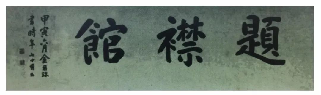 楷书匾额,木刻,1914年夏金尔珍书,文曰:"题襟馆".