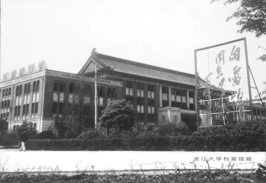 浙江大学第二教学楼（1960年代 照片为浙大档案馆藏）.jpg