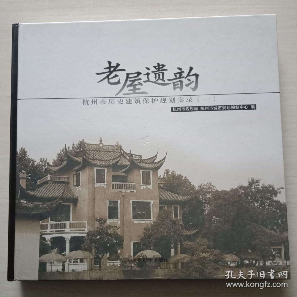 《老房遗韵——杭州市历史建筑保护规划实录》.jpg