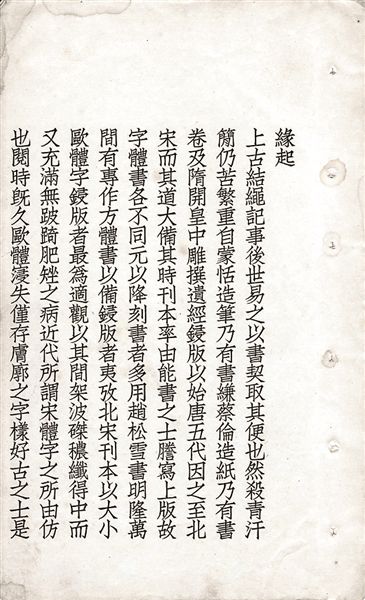 聚珍仿宋版创制缘起(丁辅之1923年印行)