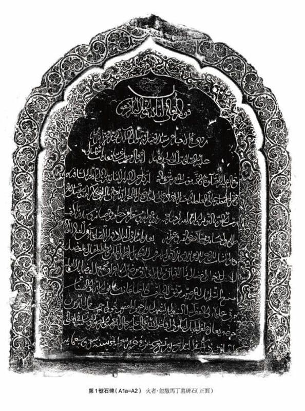 阿拉伯文墓碑—第1号石碑.jpg