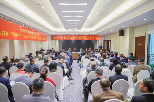 杭州市历史学会第十届会员代表大会在杭召开