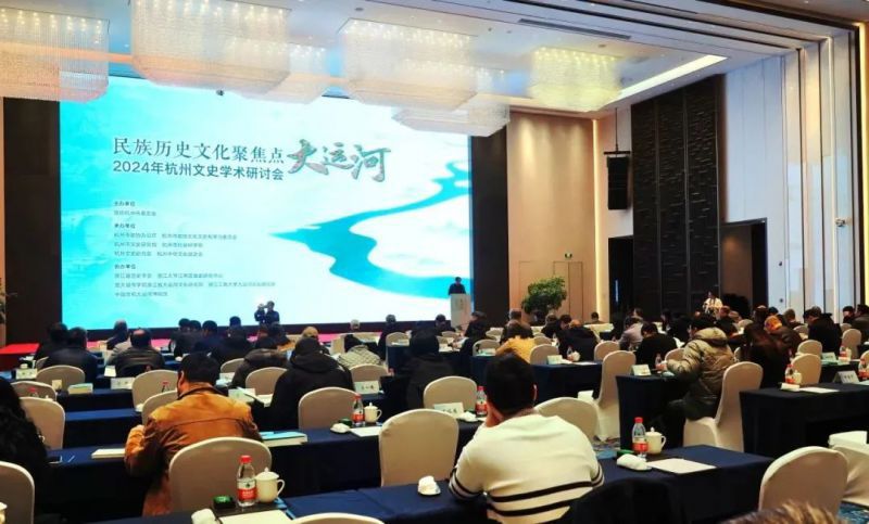 2024年杭州文史学术研讨会举行：传承发展千年运河文化 讲好新时代运河故事