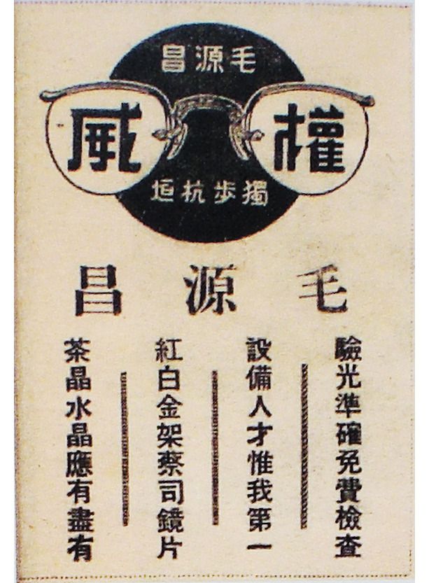 毛源昌眼镜店广告 1946年.jpg