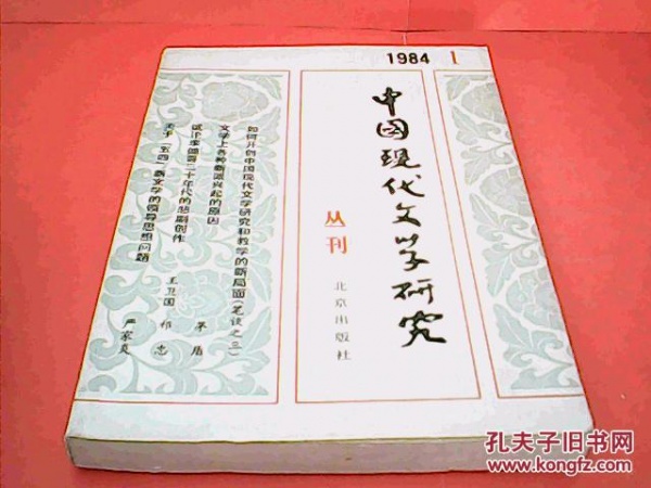 《中国现代文学研究丛刊》.jpg