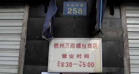 杭州万能螺丝商店日前又改挂“杭州万能标准件有限公司”的招牌，但大门前挂着的作息时间表上仍然是“杭州万能螺丝商店”的店名。.jpg