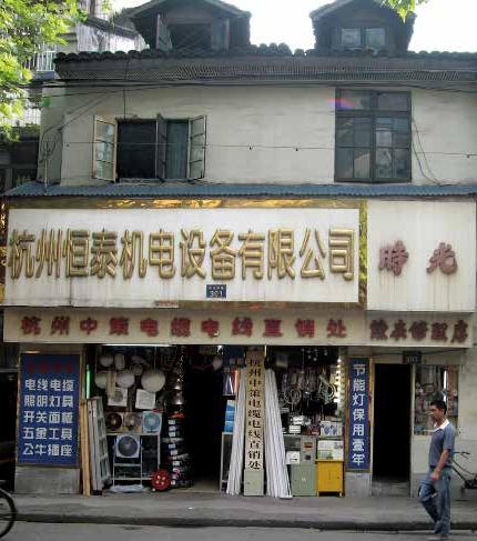 左面一开间店铺是华南钟表行旧址，右面一开间店铺是董恒昌铅丝白铁号旧址。.jpg