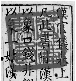 《汉官仪》卷首重叠的两方印章.jpg