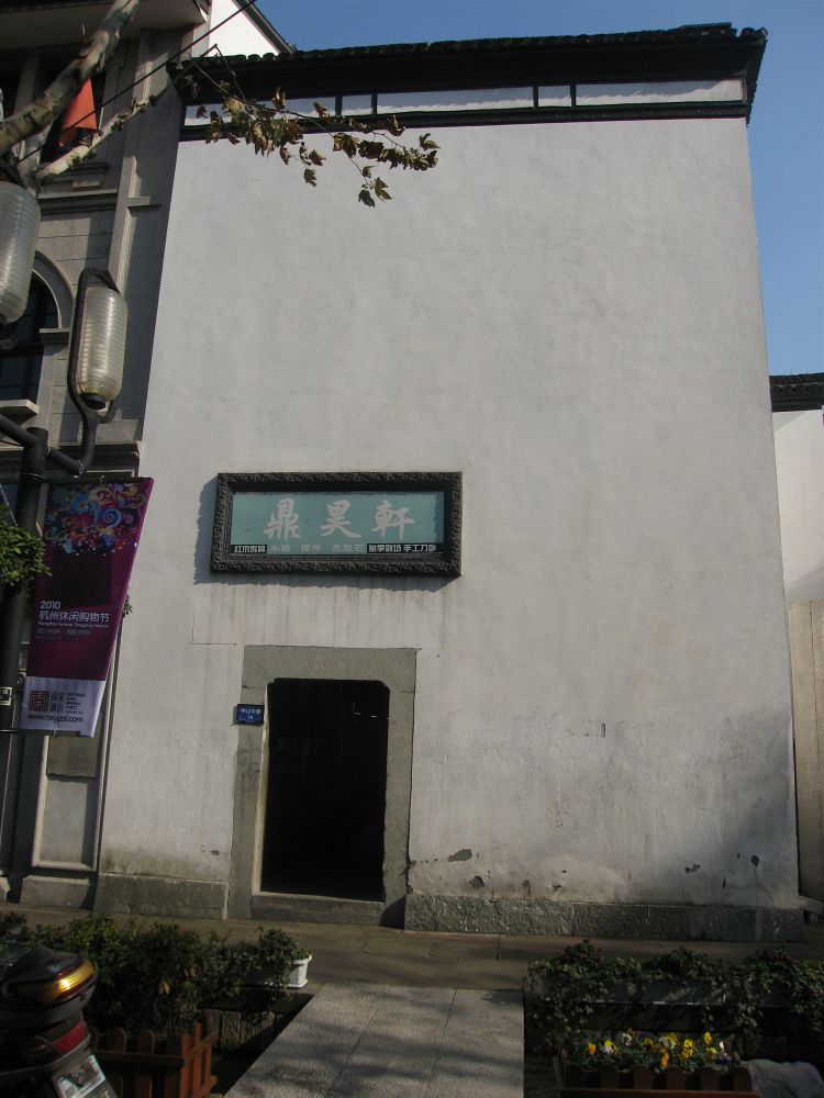 福和南货店旧址（16号）.JPG