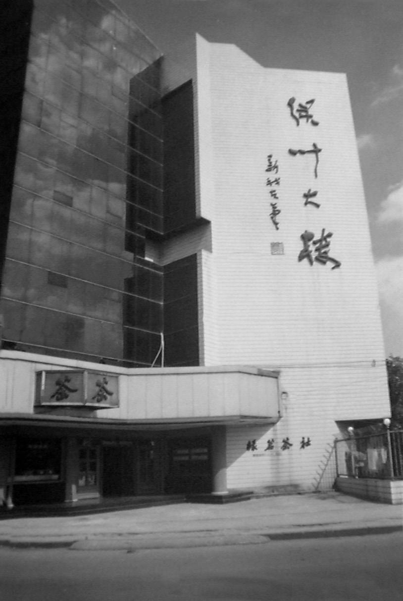 20 世纪 90 年代茶厂办公大楼.jpg