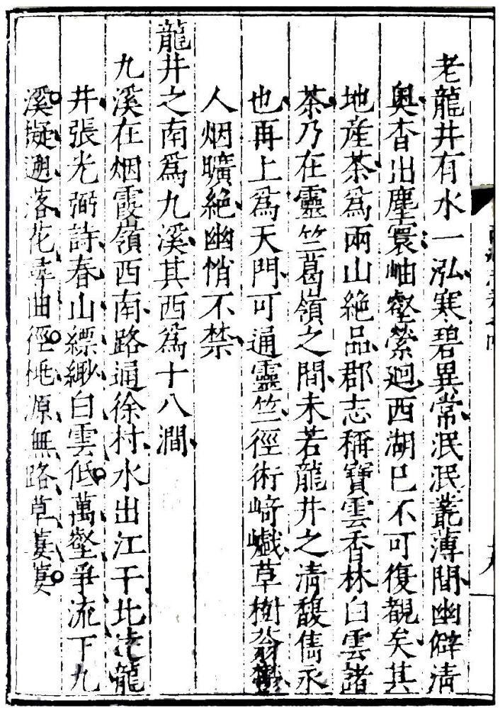 《西湖游览志》（明嘉靖初刻初印本）首次隆重推介“龙井茶”.jpg