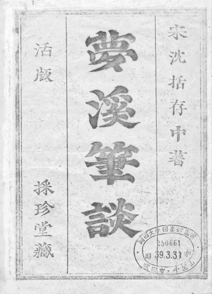 日本採珍堂木活字排印本《梦溪笔谈》书影.jpg