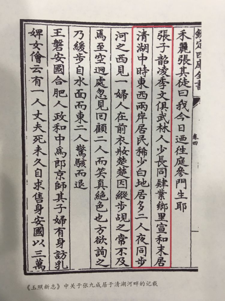 《玉照新志》中关于张九成居于清湖河畔的记载.jpg