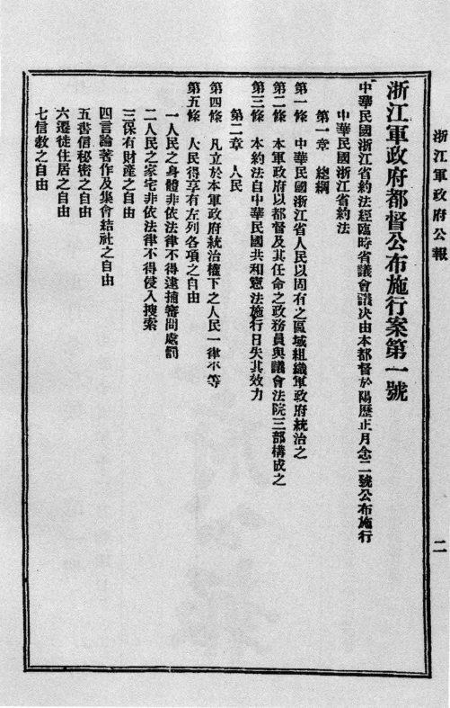 《浙江军政府公报》中的《中华民国浙江省约法》(1).png