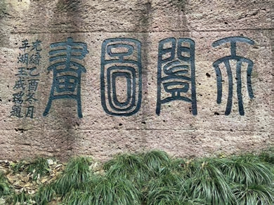 石函路摩崖石刻—天开图画.png 石函路摩崖石刻—天开图画.png